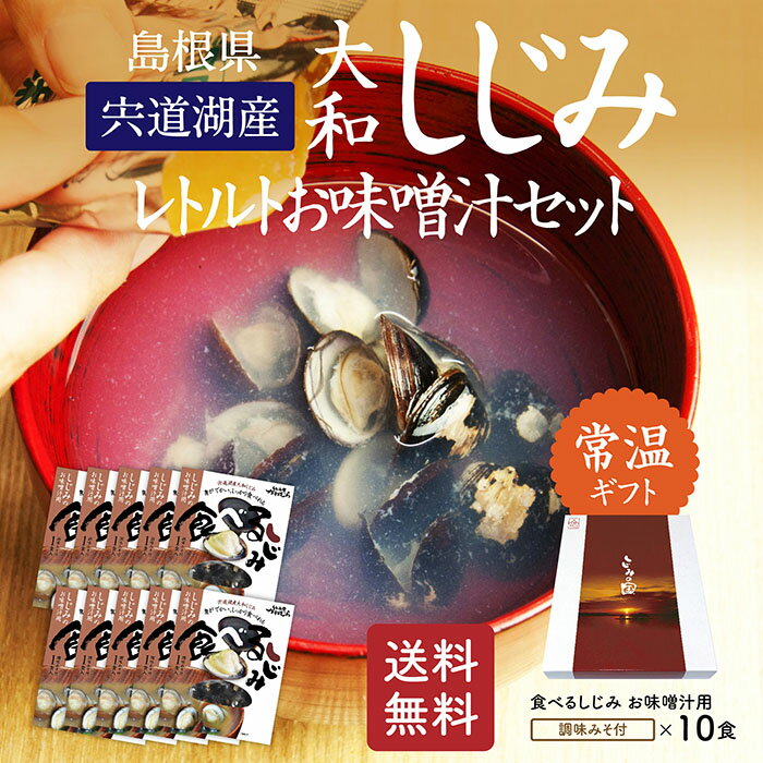【究極のお土産】【送料無料】日本有数の漁獲量を誇る 島根県宍道湖産食べるしじみお味噌汁味噌汁(みそ汁)ギフトセット 10食入り【KG-14】【常温　ギフト　贈答用　お土産　土用しじみ　寒しじみ　お歳暮　お中元　お土産　母の日　父の日】