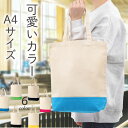 【A4トートバッグ 無地】a4 トートバッグ 小学生 メンズ レディース 綿100% コットンキャンバス 帆布トート 無地トートバック 軽量 縦長 通勤 通学 ...