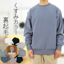 くすみカラー スウェットトレーナー メンズ 綿100% コットン100% 無地 裏起毛 シンプル 厚手 袖リブ あったかい 暖かい 防寒 秋冬トップス 薄い 軽...
