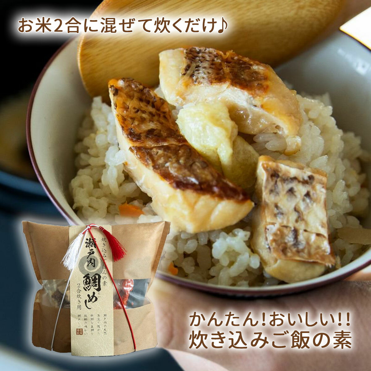 鯛めし 瀬戸内 炊き込み ご飯の素 2合用 混ぜ込み ギフト お祝 お歳暮 お中元 簡単 らくらく