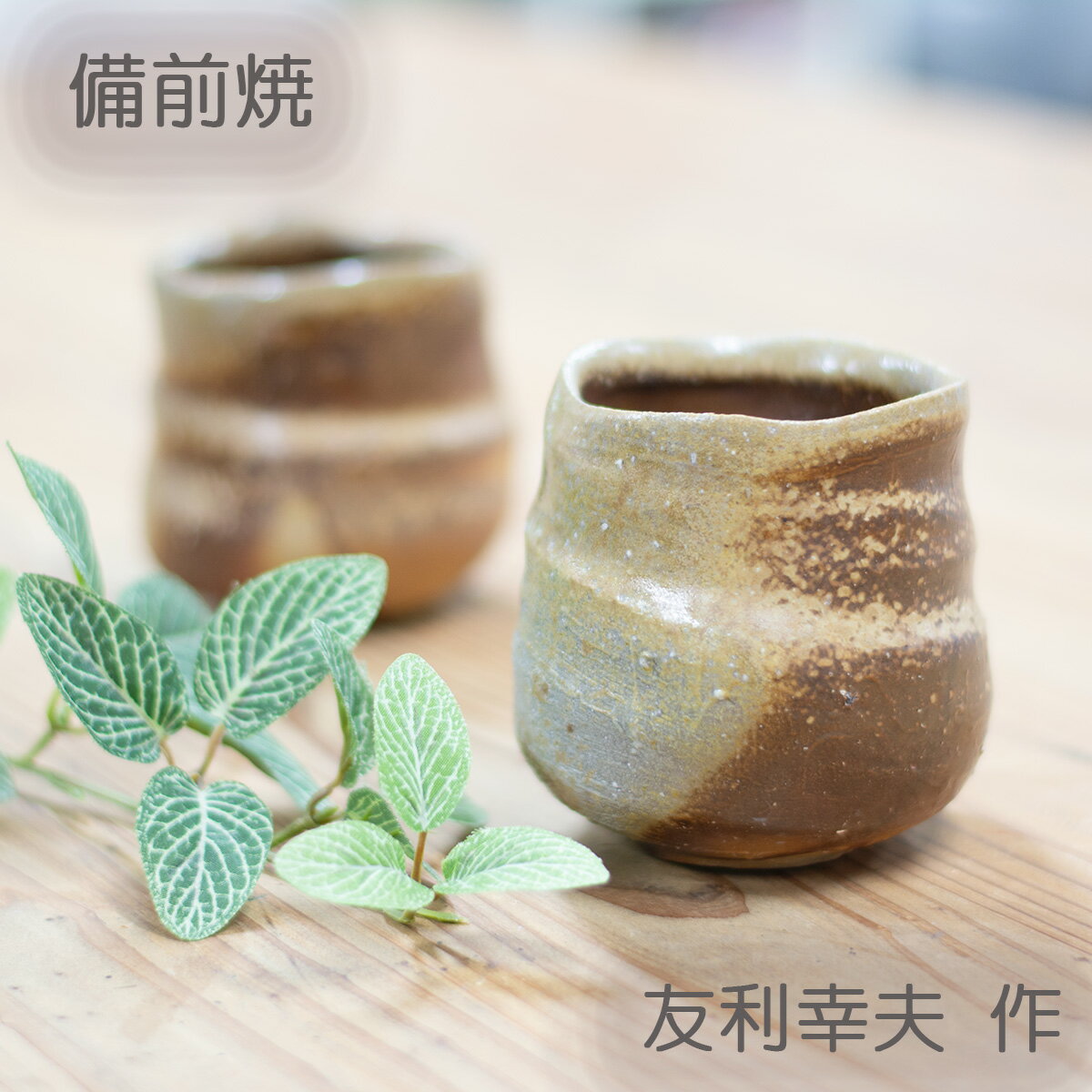楽天市場】備前焼 作家の通販 楽天市場】備前焼 作家の通販