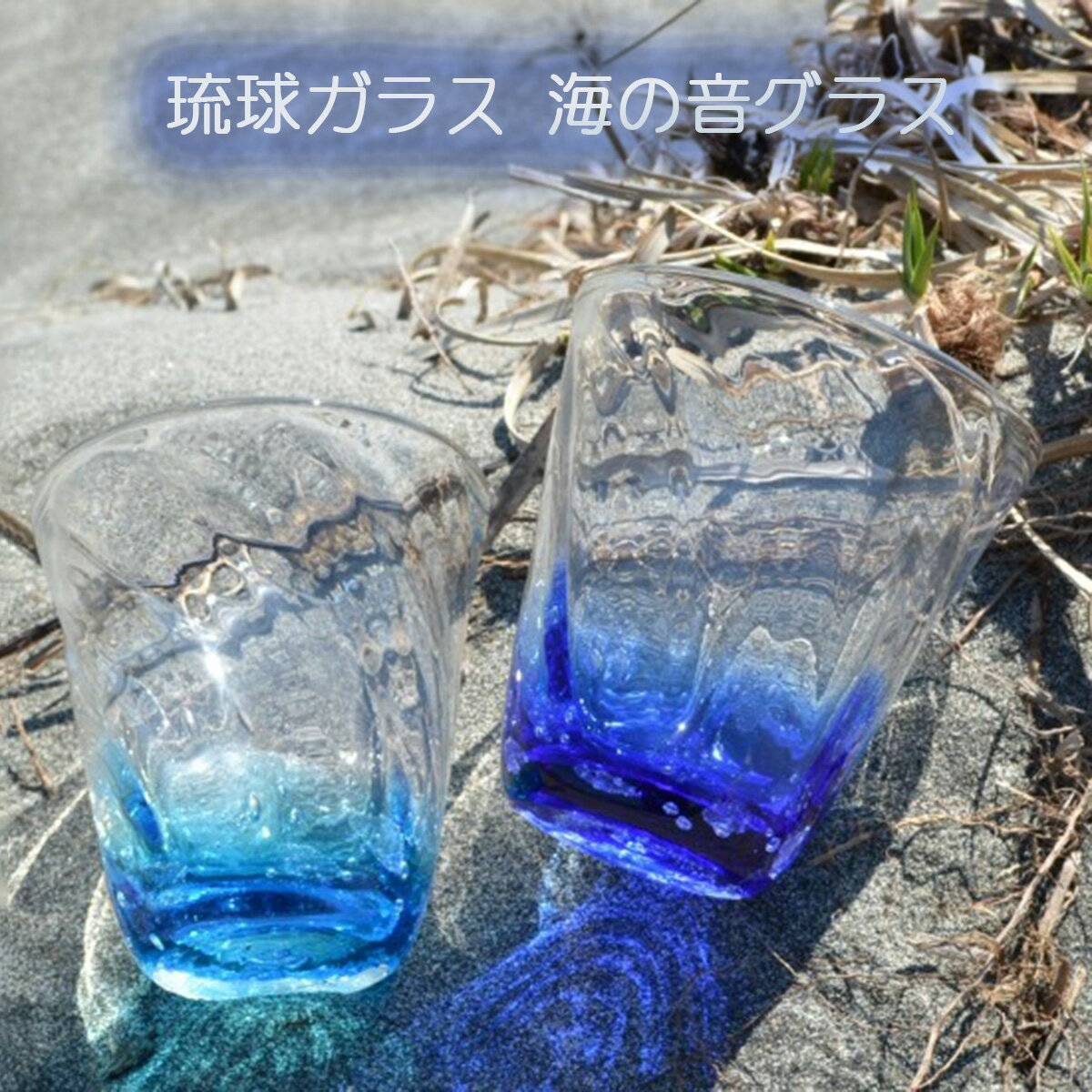 琉球ガラス グラス 海の音シリーズ 仲本庄吾作 琉球ガラス海の音 仲本庄吾作グラス 沖縄のグラス 仲本庄吾作琉球ガラス 琉球ガラス作家仲本庄吾 海の音グラス 敬老の日 和雑貨 四季彩堂