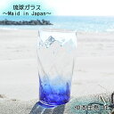 琉球ガラス タンブラー 海の音シリーズ 仲本庄吾作（PGO glass art okinawa） 琉球ガラスグラス ガラスタンブラー 仲本庄吾作グラス 仲本庄吾作 ロンググラス 和雑貨 四季彩堂