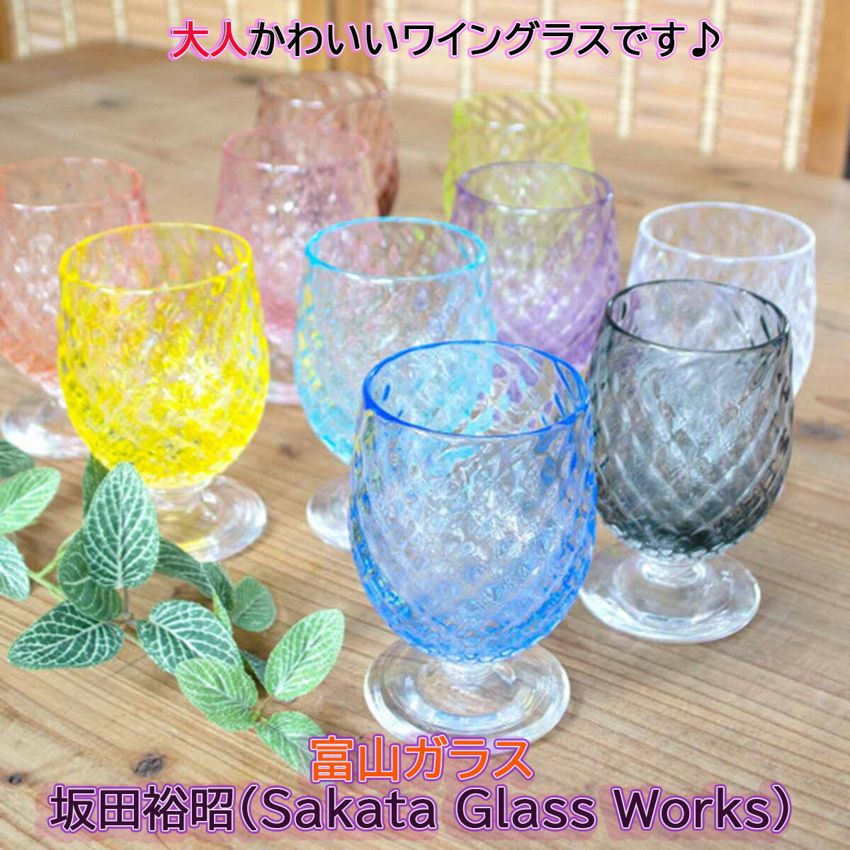 富山ガラス ワイングラス ななこ文様 坂田裕昭（Sakata Glass Works）作 富山ガラスワイングラス 富山ガラス作家 ガラスワイングラス ななこ文様ワイングラス 坂田裕昭作品 敬老の日 和雑貨 四季彩堂のサムネイル