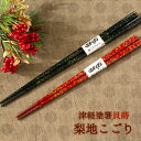 津軽塗 箸 貝蒔唐塗梨地めじや 唐塗箸 黒/赤 すべらないお箸 唐塗箸 たなか銘産めじや 津軽すべらない塗箸 津軽塗のお箸 津軽塗商品 津軽塗逸品 箸ギフト 箸プレゼント 箸贈り物 箸ラッピング 箸記念日 箸記念品 日本製 MADE IN JAPAN 箸ノベルティ 和雑貨 四季彩堂