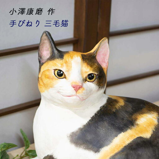 小澤康麿作 手びねり三毛猫 小沢康麿作品 小澤康麿猫人形 猫人形作家小澤康麿 リアルな猫人形 オブジェ 猫 和 の オブジェ 可愛い オブジェ オブジェ 置物 おしゃれ 時を旅する福ねこ 百段階段 和雑貨 四季彩堂 送料無料 小澤康麿作 手びねり三毛猫 小沢康麿作品 小澤康麿猫人形 猫人形作家小澤康麿 リアルな猫人形 オブジェ 猫 和 の オブジェ 可愛い オブジェ オブジェ 置物 おしゃれ 時を旅する福ねこ 百段階段 和雑貨 四季彩堂 送料無料
