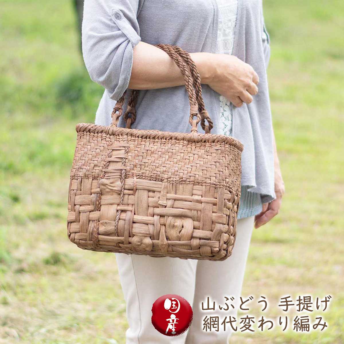 山ぶどう 手提げ 網代変わり編み 天然素材 手作り 籠バッグ 高級 上品 プレゼント 送料無料 敬老の日 和雑貨 四季彩堂