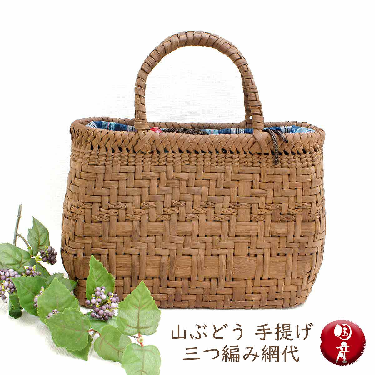 山ぶどう 手提げ 三つ編み網代 きよ工房 天然素材 手作り 籠バッグ 高級 上品 プレゼント 送料無料 敬老の日 和雑貨 四季彩堂