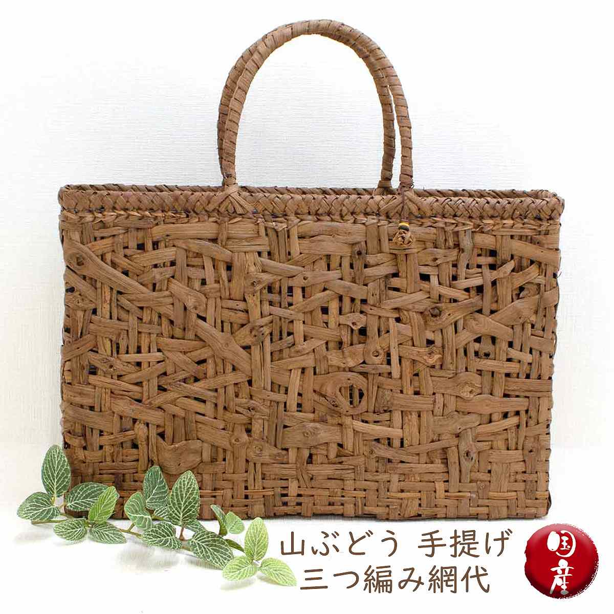 山ぶどう 手提げ 網代編み 根本無門作 天然素材 手作り 籠バッグ 高級 上品 送料無料 敬老の日 和雑貨 四季彩堂