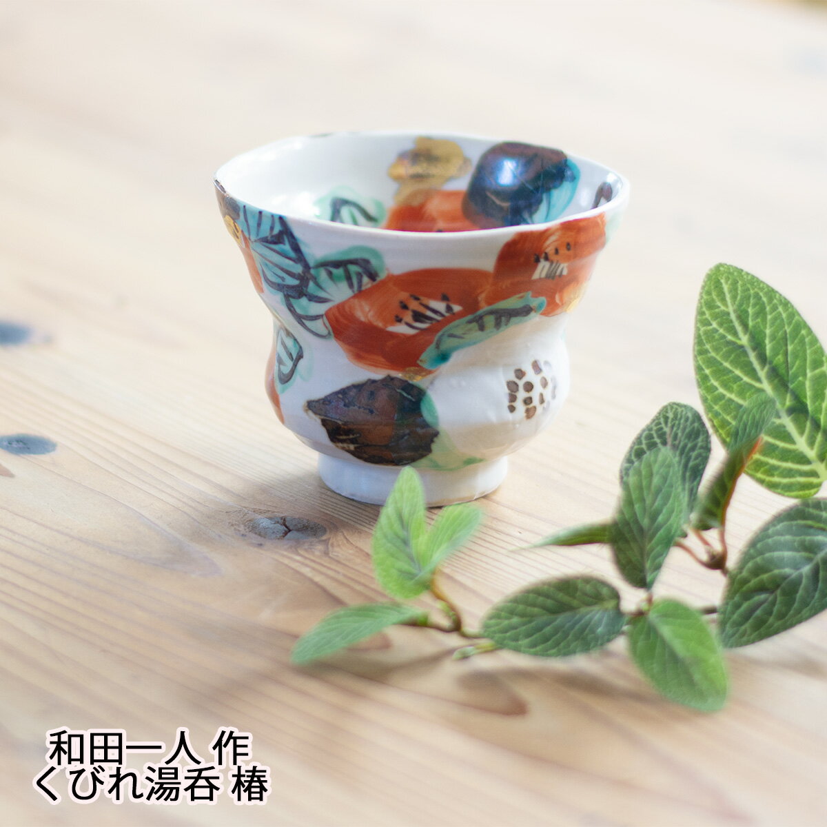 くびれ湯呑 椿 和田一人 美濃焼 和田一人作湯呑 湯呑椿柄 和田一人うつわ 和田一人椿柄 湯呑椿柄 くびれ湯呑椿 美濃焼和田一人 和風 雑貨 敬老の日 和雑貨 四季彩堂