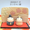 雛陶人形ちっちゃい雛セット 羽田桂子作 ちっちゃい雛 コンパクトなおひなさま おひなさま ミニお雛様 羽田桂子作雛人形 常滑焼雛人形 和雑貨 四季彩堂