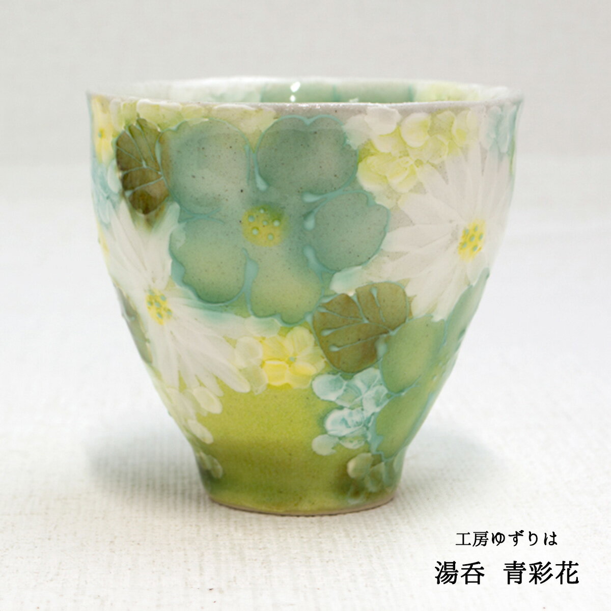工房ゆずりは 湯呑 青彩花 陶器 湯呑プレゼント 湯呑ギフト 湯呑贈り物 うつわギフト うつわ贈り物 うつわラッピング 瀬戸焼うつわ 送料無料 敬老の日 和雑貨 四季彩堂
