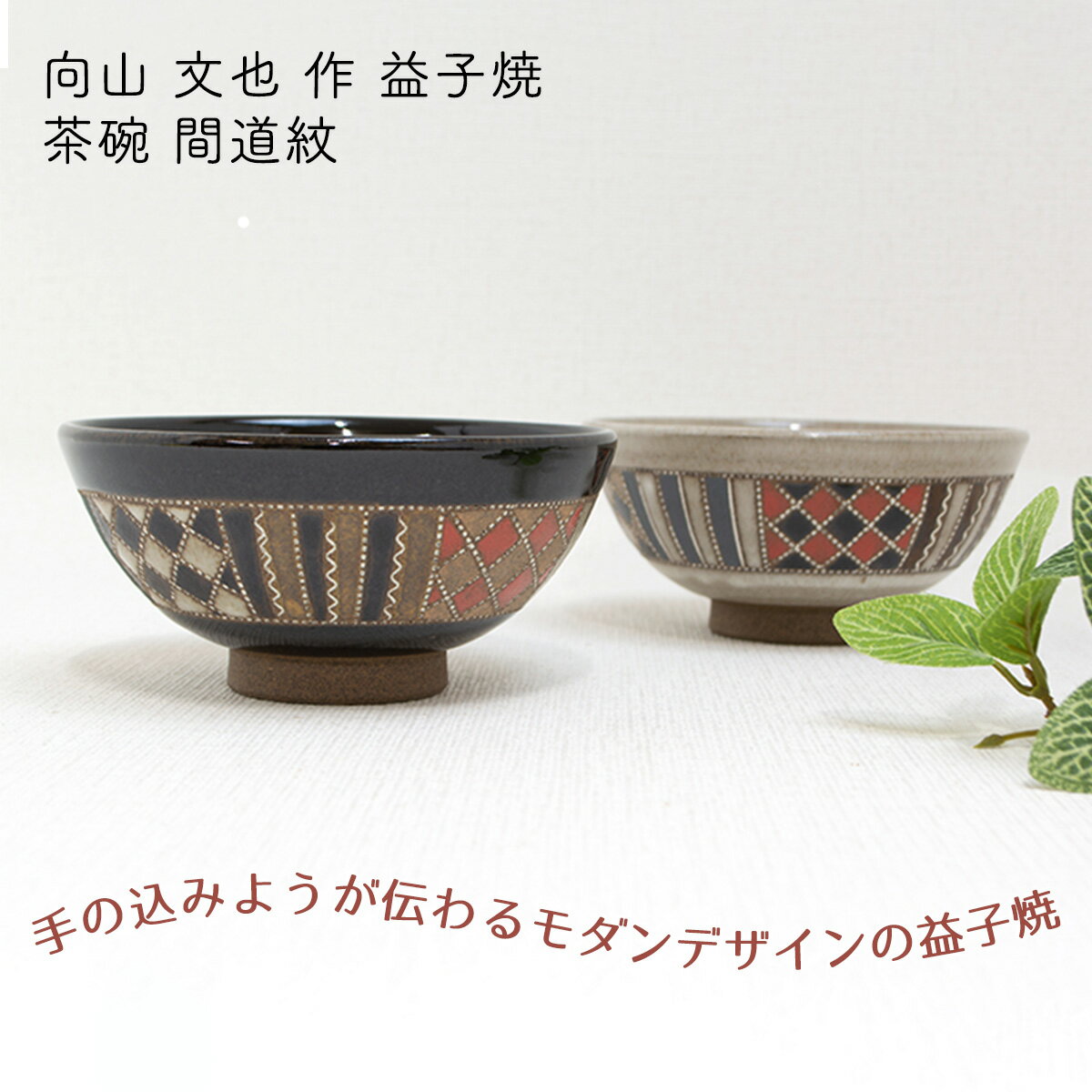 花柄・幾何学模様の茶碗6個セット 花柄・幾何学模様の茶碗6個セット - 茶碗・めし碗公式 ストア