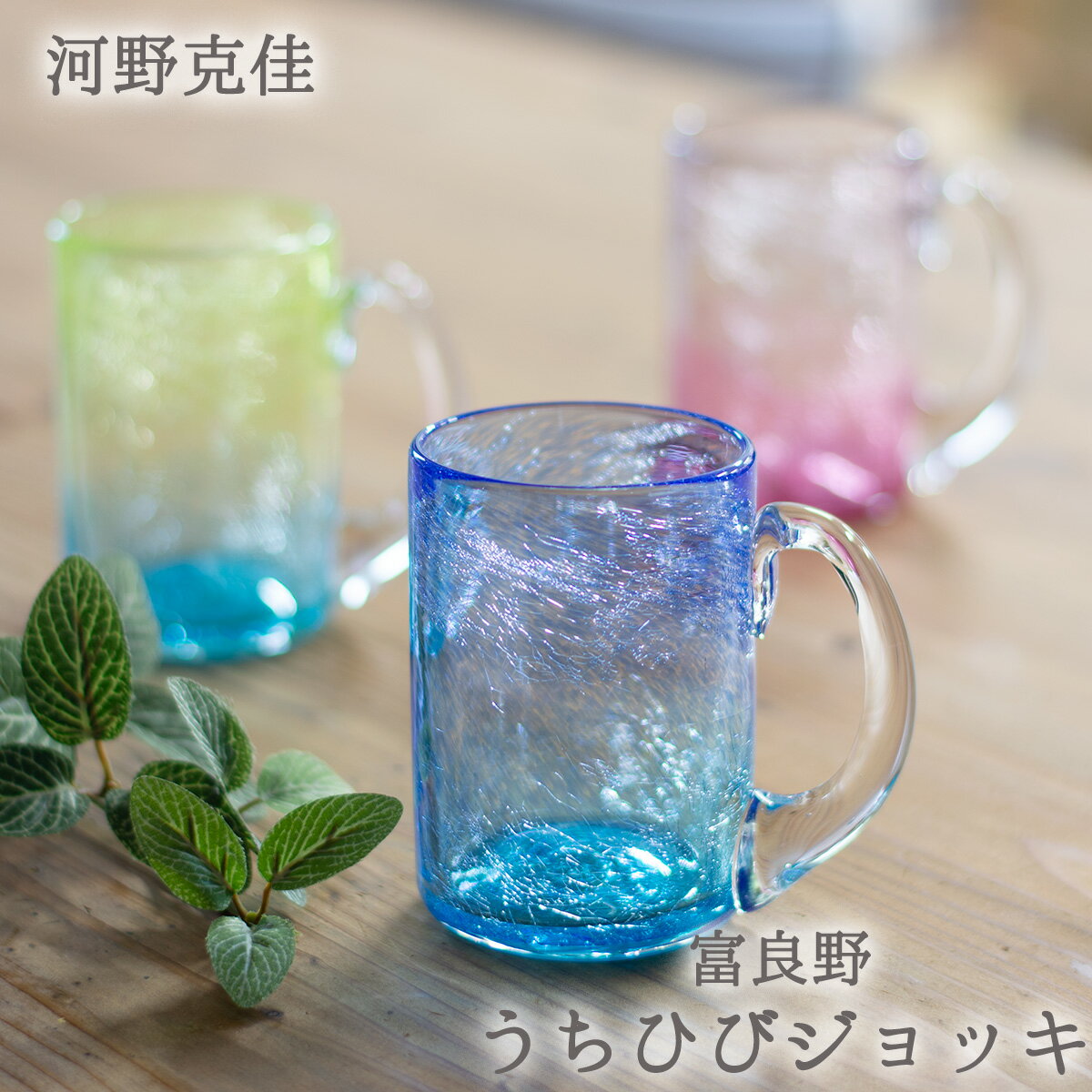 富良野うちひびジョッキ 河野克佳
