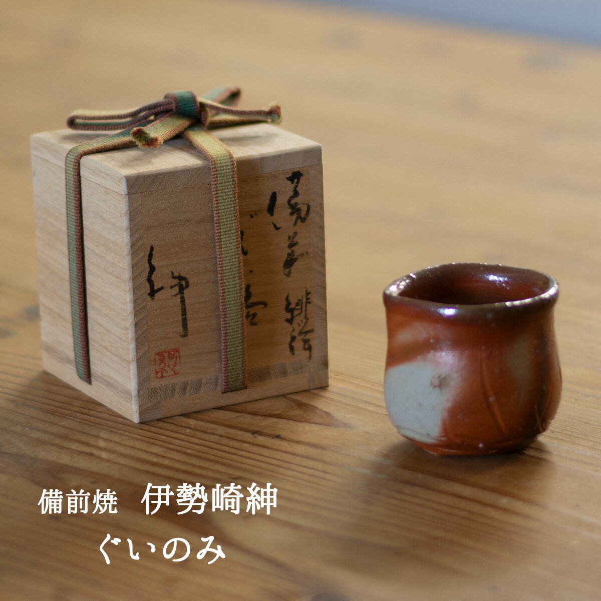 花器/茶道具 花入れ 置用】 備前焼き 肩衝 灰釉 伊勢崎競作 花器/茶道具 花入れ 置用】 備前焼き 肩衝 灰釉 伊勢崎競作