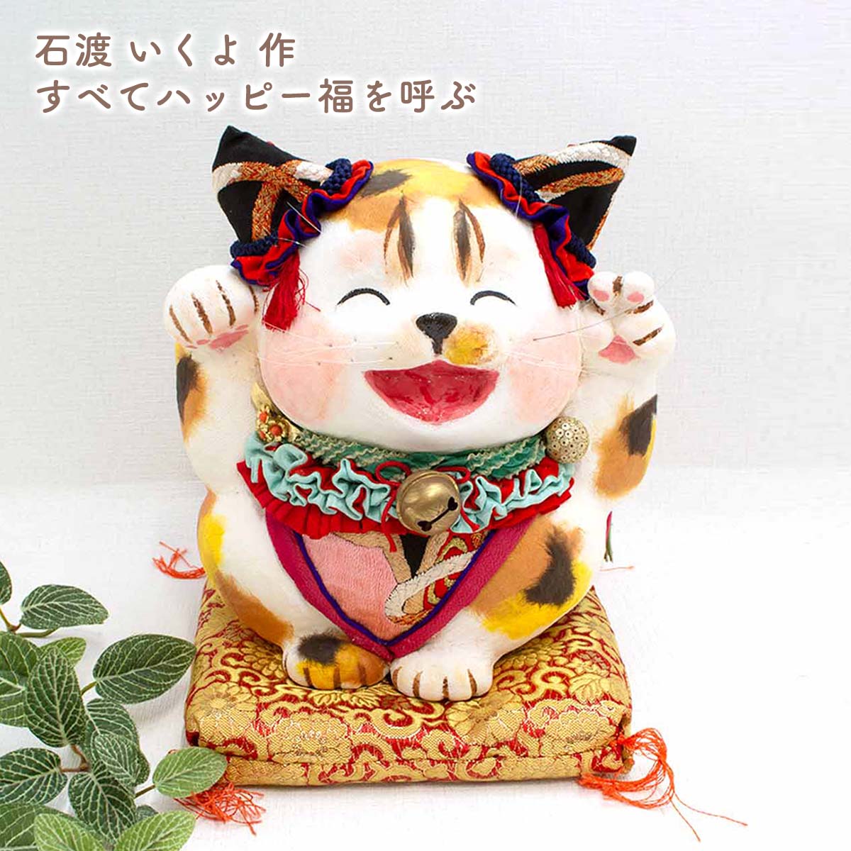 石渡いくよ作 すべてハッピー福を呼ぶ 座布団付き 和柄 ちりめん 招き猫 和室 オブジェ 招き猫 置物 まねきねこ 招き猫 おしゃれ 置物 日本 お土産 招き猫...