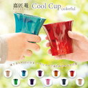嘉匠菴 クールカップ カラフル 10色 大尾嘉漆器 山中塗 天然木製漆器 木製 栃 日本製 敬老の日 和雑貨 四季彩堂
