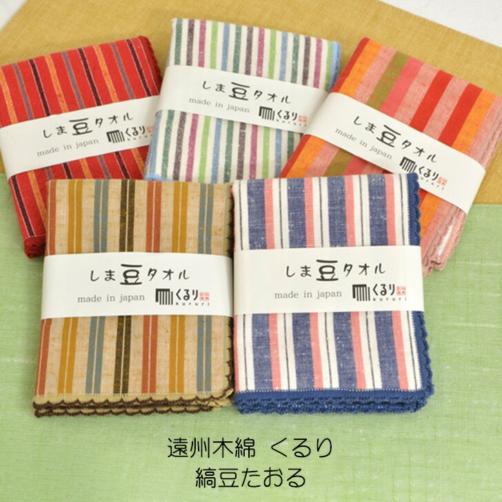 遠州綿紬 くるり 縞豆たおる 和雑貨 四季彩堂のサムネイル