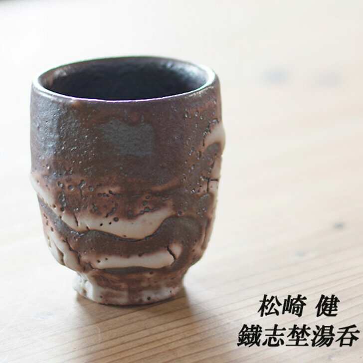 松崎健作 益子焼 鐡志埜湯呑 送料無料 湯飲み ゆのみ 来客用 和モダン 湯呑み ブランド モダン 益子焼 湯呑み 益子焼き 益子焼 陶器 敬老の日 和雑貨 四季彩堂