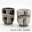 向山文也作 益子焼 湯呑 釉彩線条紋 送料無料 敬老の日 和雑貨 四季彩堂
