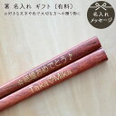 箸名入れ 有料 お箸に名入れをさせて頂きます! 名入れ箸 彫刻名入れ箸 メッセージ ギフト 記念品 贈り物 買い物かごに一緒にお入れ下さい 送料無料 敬老の日 ...