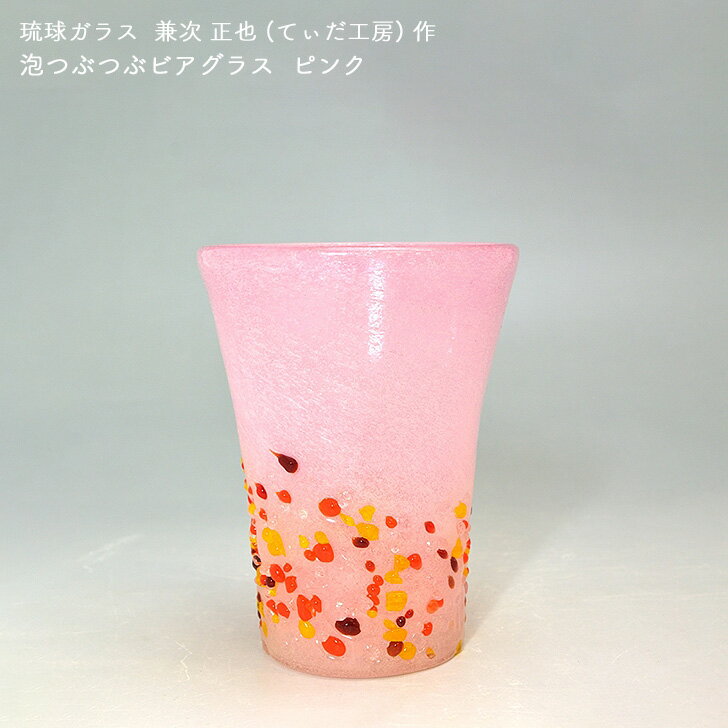 兼次 正也(てぃだ工房)作 琉球ガラス 泡つぶつぶビアグラス ピンク