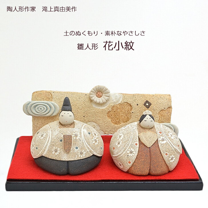 商品情報サイズ(幅)18cm×(奥行)9.5cm×(高さ)8cm素材陶器作家滝上　真由美産地愛知県 ご注意※ご注文前にご確認ください※■ 同じ品番商品でも手作り製品のため、大きさ・形・色・模様などに個体差が生じる場合がございます。■ 同じ品番商品でも一点一点手作り製品のため、ネット掲載中の商品画像と若干の違いが生じる場合がございます。■ ご覧いただくモニター環境により実物と多少色合いが異なる場合がございます。■ 複数店舗を運営しているため、注文のタイミングで欠品となってしまう場合がございます。何卒ご了承くださいませ。この商品は 滝上真由美作 陶雛人形 花小紋 黒台付き 陶人形作家 陶器 手作り おひなさま インテリア 贈り物 【送料無料】 【和雑貨】 【四季彩堂】 ポイント シンプルでぬくもり溢れる滝上さんの小さな陶雛人形です。場所を取らず、インテリアとしても季節を感じられるアイテムです。 【陶人形作家・滝上 真由美 さん】 「子供たちの幸せを祈る・・・そんな脈々と受け継がれている伝統を、陶で表しました。ひとつひとつ、手づくりの人形たち土の暖かみが、人形の表情を引き出せたらと思い、日々作りつづけられる事に幸せを感じます。」愛知県在住。土味を活かした人形作りをされています。ぬくもりが伝わる陶人形は以前から変わらない作風で愛され続けています。■プロフィール1958年 名古屋生まれ1978年 中日国際陶芸展　入選　　　　フェエンツア招待出品1980年 東裏町にて作陶を始める1981年 中日国際陶芸展　入選1984年 朝日現代クラフト展　入選1982年以降は、個展、グループ展を中心に活動1990年より陶ひな・陶額・五月の節句人形を作り始める2015年 有田陶ひなコンテスト　最優秀賞2016年 有田陶ひなコンテスト　佳作 ショップからのメッセージ ◆愛知県は焼物の産地である常滑市近郊で活動されている人気作家・滝上真由美さん作の陶人形です。滝上さんの人形は30年も作風が変わることなく愛され続けてきました。その作風はいつの時代でも飽きることなく、この先も変わることなく作られ続けられていくでしょう。　人形には釉薬を一切使わず焼締めで、土の風合いを出し、ぬくもりをより一層感じる事が出来ます。模様などにはハンコを使い凹凸を付けるなどの細かいところにも気を配られています。また顔の表情や詩の文字は手描きで丁寧に描き込まれてます。上品な作風にはファンが多くコレクションされている方も多いです。土ならではの力強さも感じられる一品です。【雛の飾り方】　どちらに男雛?女雛?と悩むことがあります。近年はどちらに飾っても間違いではないのですが京雛と関東雛では飾り方が違うのです。現在では一般的には男雛が向かって左、女雛の右側である。これは関東雛の様式で京雛はその反対になります。よって、男雛が向かって右、女雛の左側となります。京雛の様式はもともとは御所における玉座の位置に基づいていて日本古来から左は右より格が高いとされていたのがそのままお雛様の様式となりました。時は流れて明治時代になると西洋文化の影響で右が格式が高いとされ男が向って左、女の右側が男になるのが主流となり、これはお雛様の様式にもなり関東雛として定着しました。【お雛様の飾る時期】　節分の翌日である立春からが良いでしょう。現在ではもっと早くに飾られる事も多いが節分でしっかりと「福は内、鬼は外」で福を呼び込んでからお雛様を飾ると縁起が良い。遅くても雛祭りの一週間前までには飾りつけを終えたいです。片づける時期としては旧暦と新暦と時期が違ってきますが三月三日が終わると片づける地方が多い。地方によっては旧暦まで飾るところもあります。その後二週間を目安に収納するのが一般的です。 納期について 【在庫がある場合】2〜3日営業日以内に発送します。 4