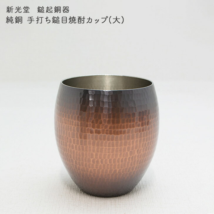 新光金属 新光堂作 鎚起銅器 純銅 手打ち鎚目焼酎カップ(大) 純銅赤茶仕上げ 420ml 送料無料