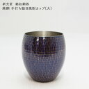 新光金属 新光堂作 鎚起銅器 純銅 手打ち鎚目焼酎カップ(大) 純銅青被り仕上げ 420ml 送料無料 敬老の日 和雑貨 四季彩堂