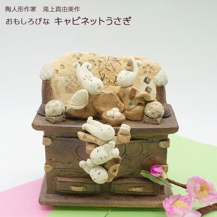 滝上真由美作 おもしろびな キャビネットうさぎ 陶人形作家 陶器 素朴 手作り おひなさま かわいい ユニーク インテリア 贈り物 送料無料 敬老の日 和雑貨 四季彩堂