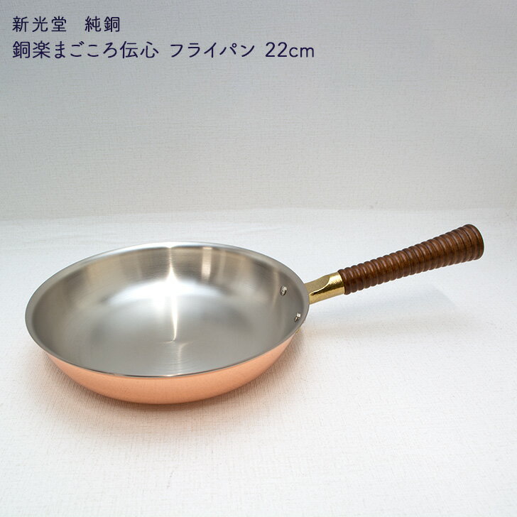 新光金属 新光堂作 純銅 銅楽まごころ伝心 フライパン 22cm 銅 フライパン 送料無料 保温性 高い熱伝導率 IH非対応 和雑貨 四季彩堂