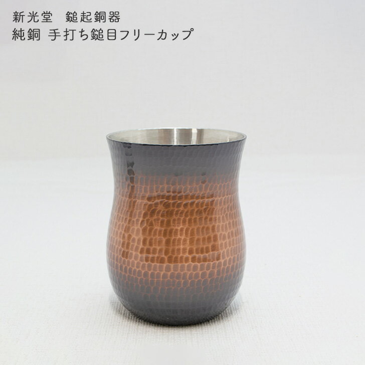 新光金属 新光堂作 鎚起銅器 純銅 手打ち鎚目フリーカップ 350ml 赤茶被仕上げ 送料無料 敬老の日 和雑貨 四季彩堂