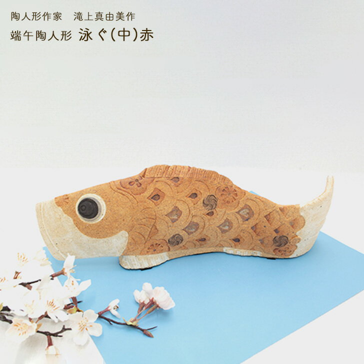 滝上真由美作 端午陶人形 泳ぐ(中)赤 送料無料 コンパクト おしゃれ モダン かわいい 和雑貨 四季彩堂