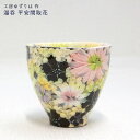 工房ゆずりは 湯呑 平安間取花 陶器 湯呑プレゼント 湯呑ギフト 湯呑贈り物 うつわギフト うつわ贈り物 うつわラッピング 瀬戸焼うつわ 送料無料 敬老の日 和...
