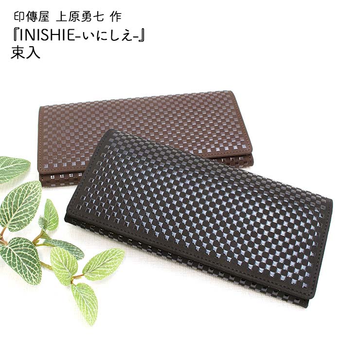 印傳屋 上原勇七 作 INISHIE-いにしえ- 束入 長財布 黒革黒漆 茶革茶漆 全2色 印伝 財布 本革 長財布 日本製 メンズ レディース 紳士 送料無料 山梨 甲府 甲州印伝 父の日 敬老の日 和雑貨 四季彩堂