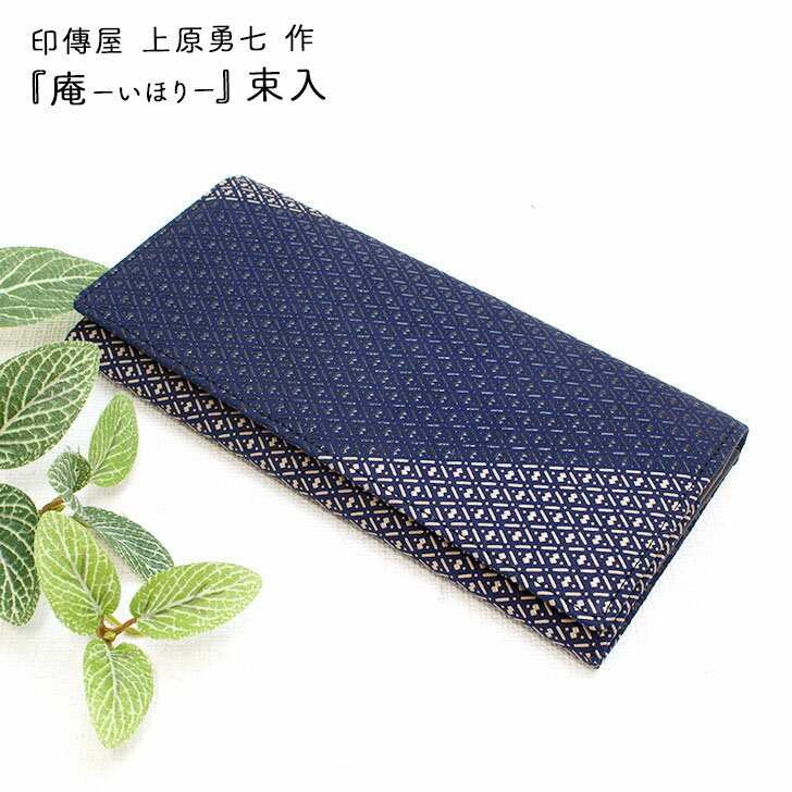印傳屋 上原勇七 作 庵-いほり- 束入 長財布 長財布 薄い 本革 日本製 送料無料 敬老の日 和雑貨 四季彩堂