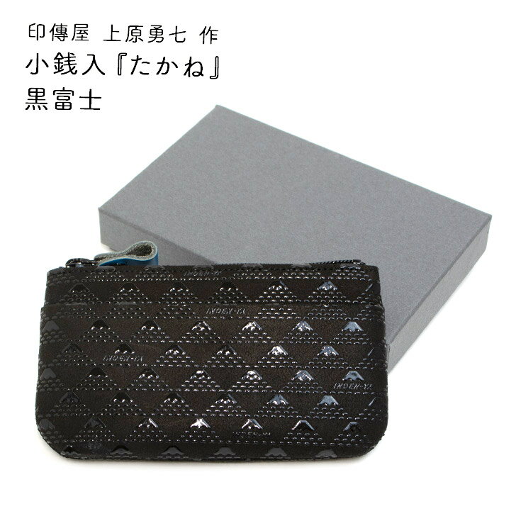 印傳屋 上原勇七 作 たかね F小銭入 黒富士（黒地黒漆・ブルー）印伝 小銭入れ 富士山 お土産 敬...