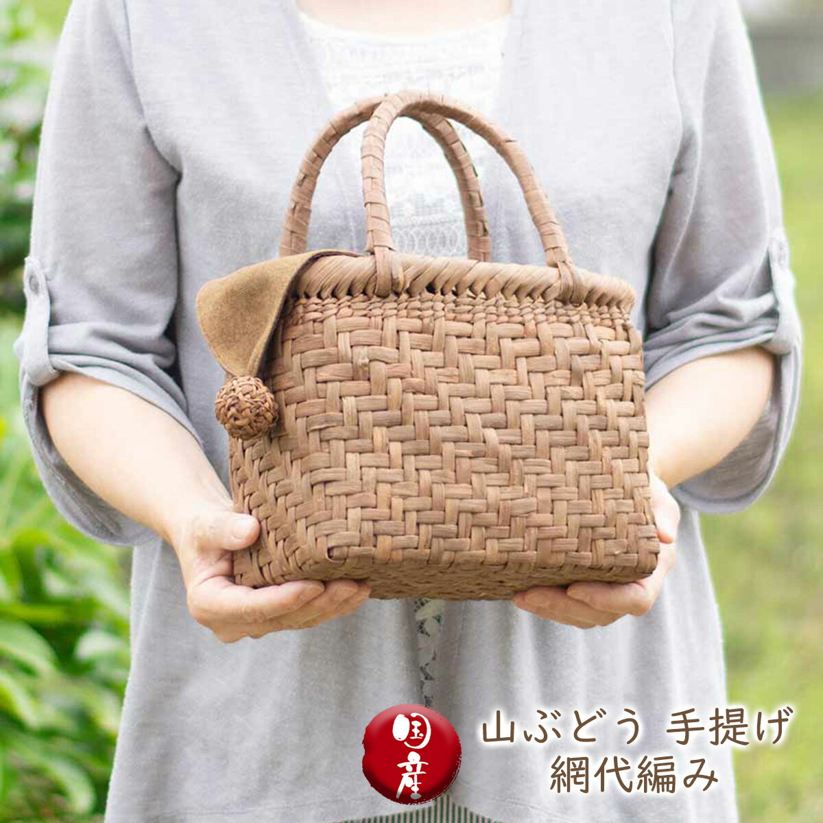 山ぶどう 手提げ 網代編み 五十嵐三美作 天然素材 手作り 籠バッグ 高級 上品 プレゼント 送料無料 敬老の日 和雑貨 四季彩堂