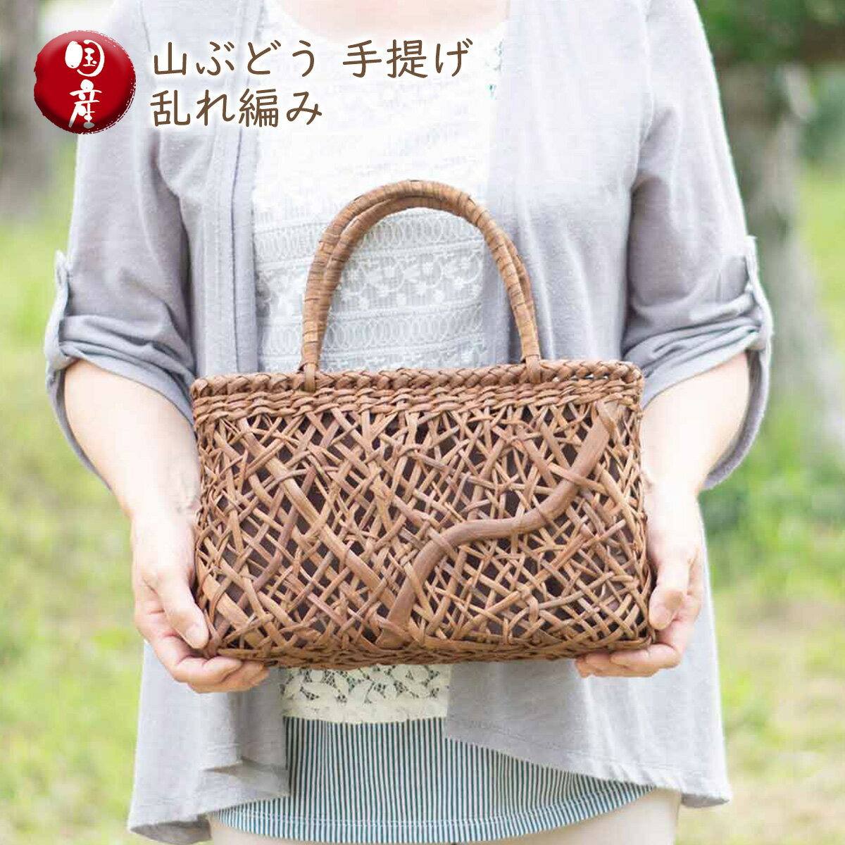 山ぶどう 手提げ 乱れ編み 工房しまよし 天然素材 手作り 籠バッグ 高級 上品 プレゼント 送料無料 敬老の日 和雑貨 四季彩堂