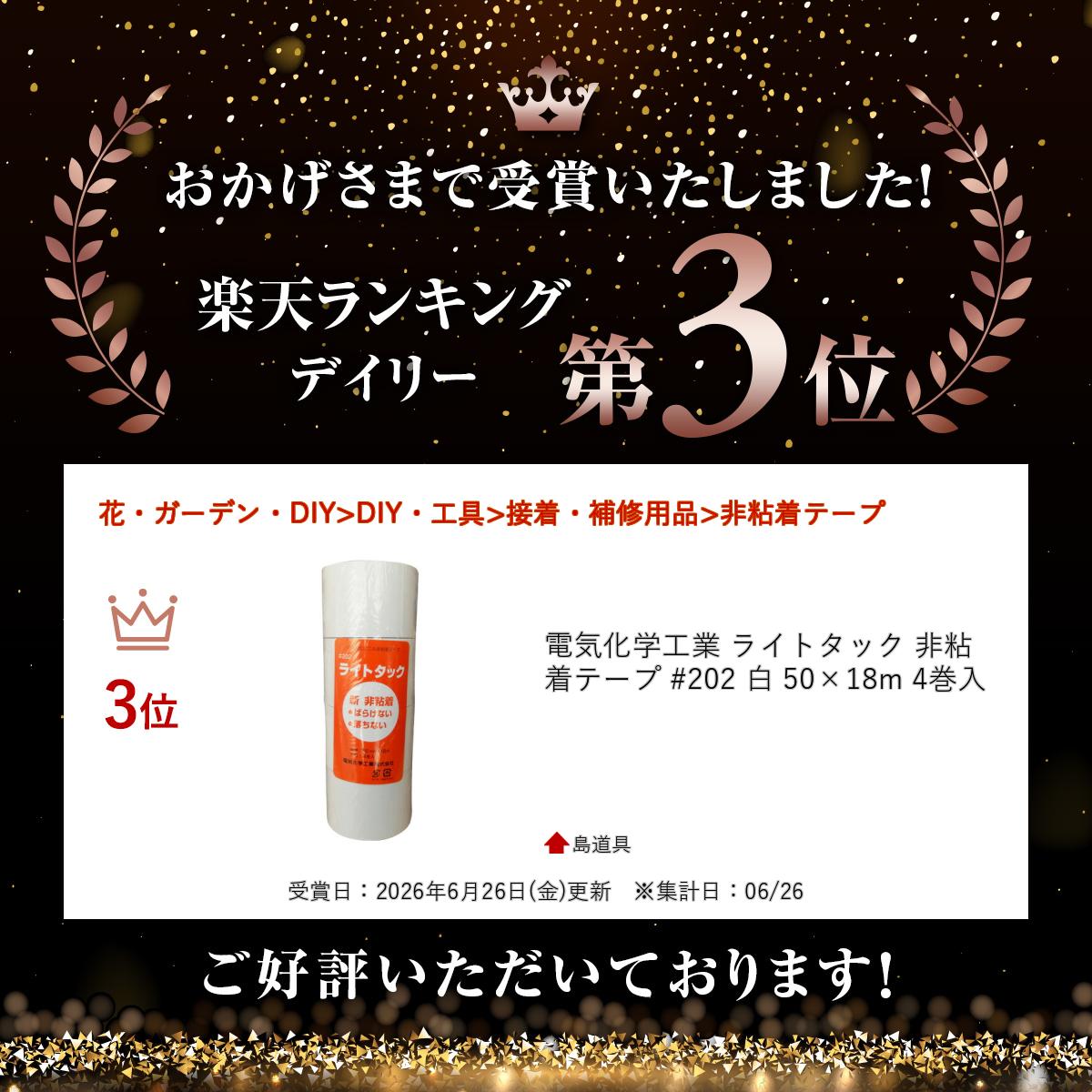 【8/1限定 1,000円クーポン配布】＼上位入賞／ 電気化学工業 ライトタック 非粘着...