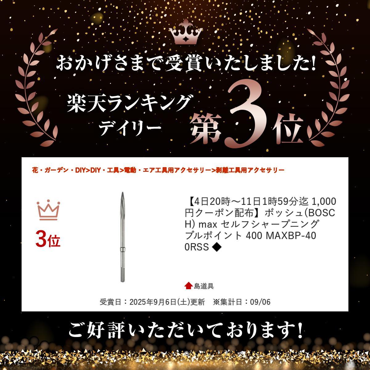 ����ŷ��󥭥����ޡ� �ܥå���(BOSCH) max ����ե��㡼�ץ˥󥰥֥�ݥ���� 400 MAXBP-400RSS ��