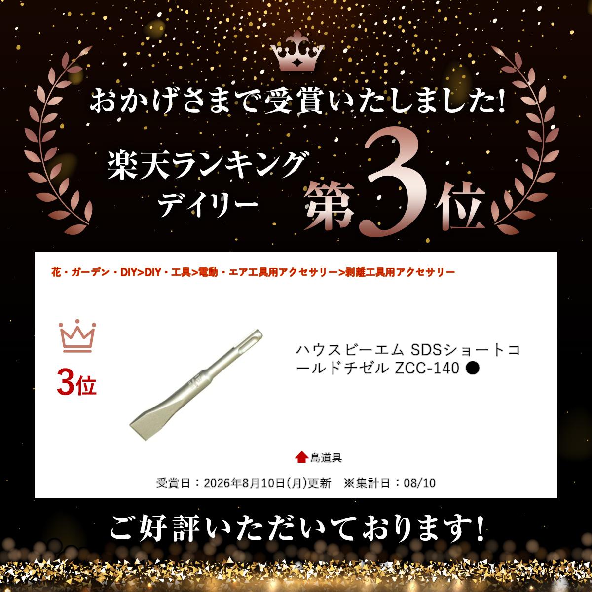 ＼上位入賞／ ハウスビーエム SDSショートコールドチゼル ZCC-140 ●