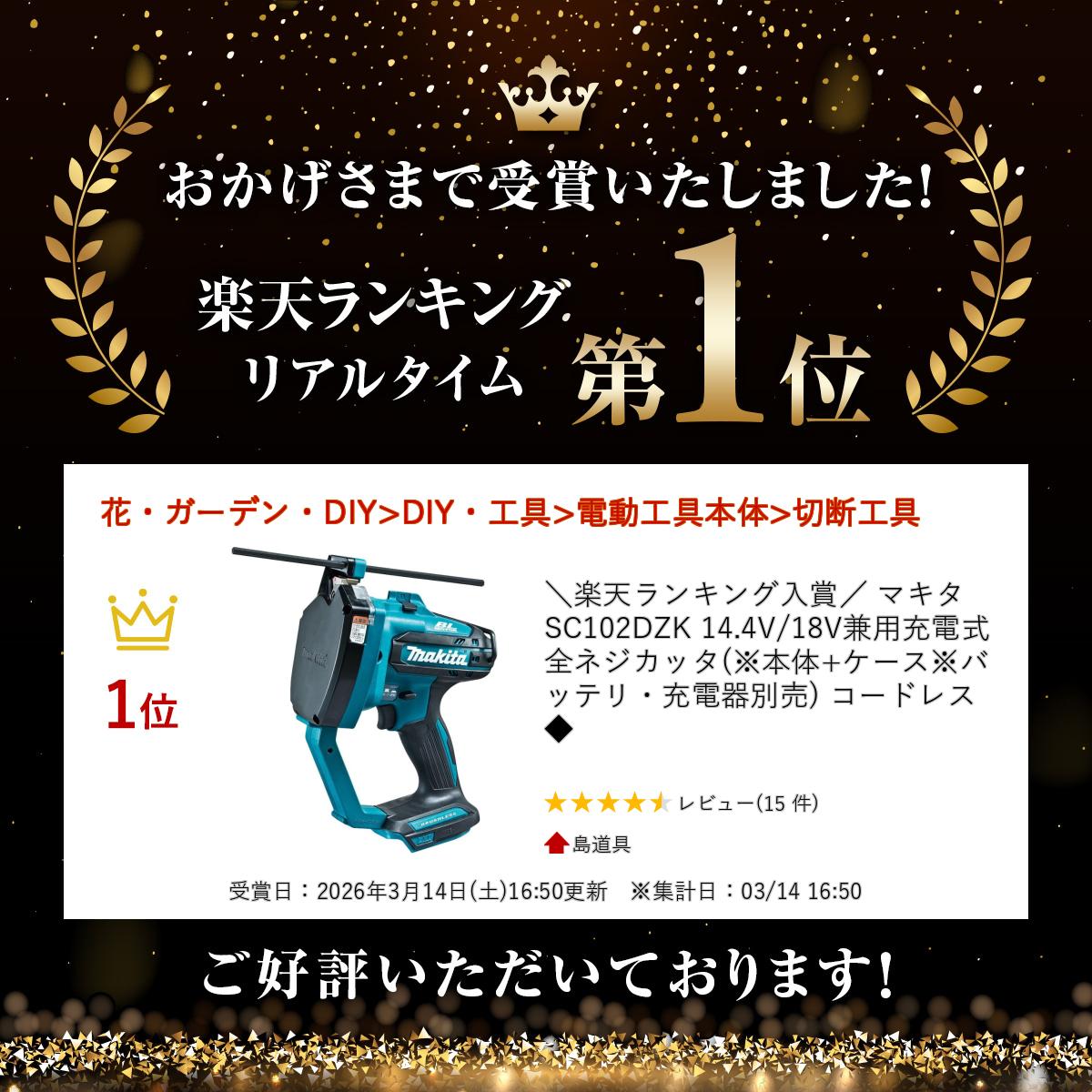 【4日20時〜 1,000円クーポン配布】＼楽天ランキング入賞／ マキタ SC102DZK 14.4V/18V兼用充電式全ネジカッタ(※本体+ケース※バッテリ・充電器別売) コードレス ◆ 2