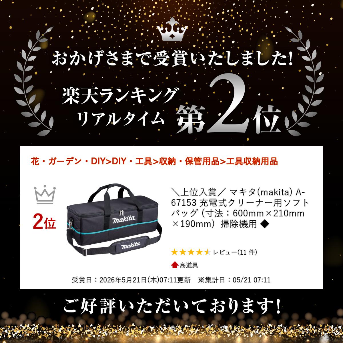 ＼上位入賞／ マキタ(makita) A-67153 充電式クリーナー用ソフトバッグ (寸法：600mm×210mm×190mm) 掃除機用 ◆ shimadougu-10006690 島道具 サンプル画像2