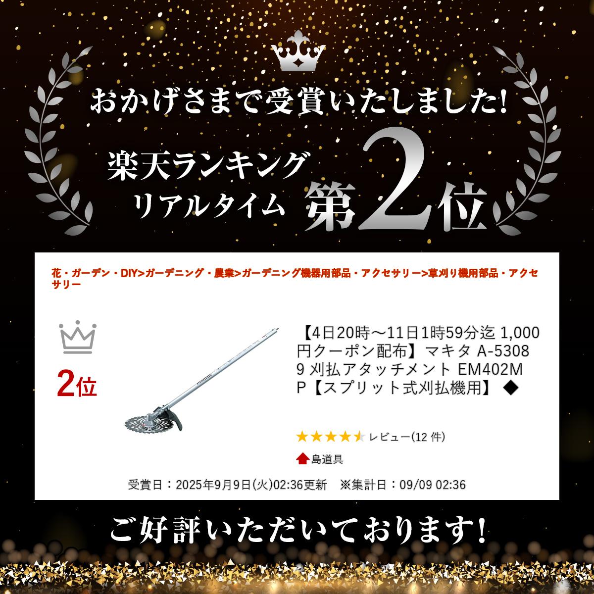 【11日2時迄1000円クーポン配布】＼楽天ランキング入賞／ マキタ A-53089 刈払アタッチメント EM402MP【スプリット式刈払機用】 ◆ 2