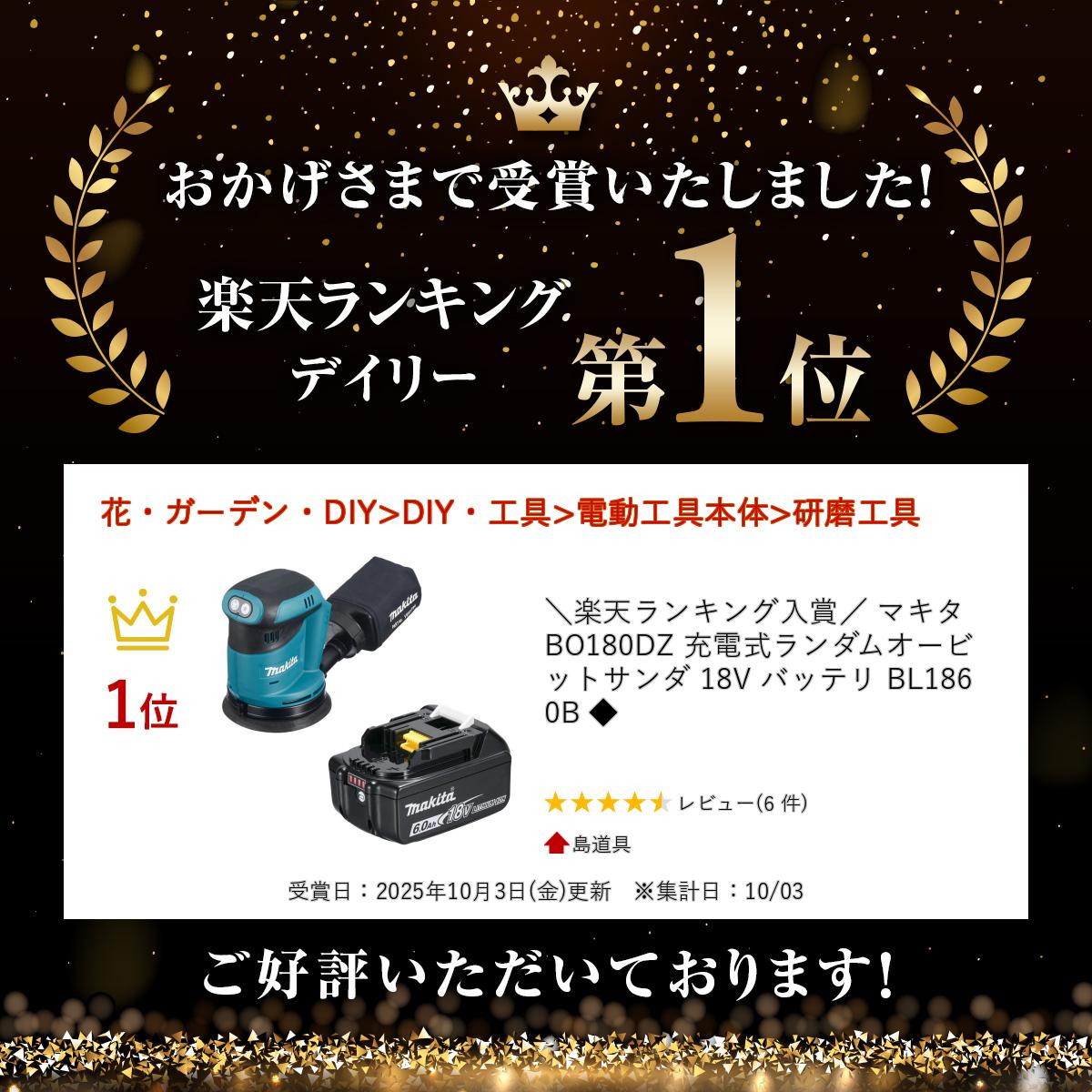 ＼上位入賞／ マキタ BO180DZ 充電式ランダムオービットサンダ 18V バッテリ BL186...