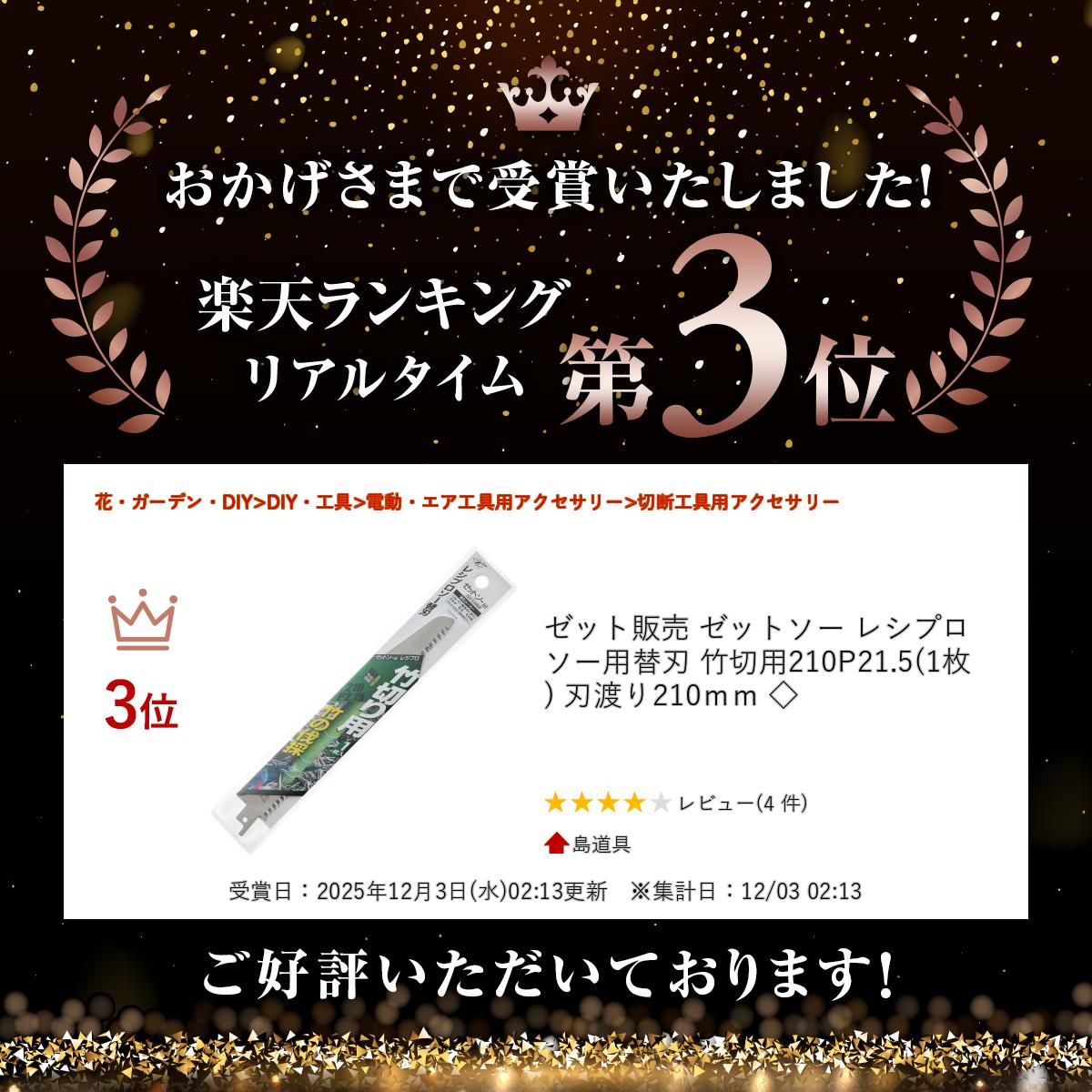 【16日迄 1,000円クーポン配布】＼楽天ランキング入賞／ ゼット販売 ゼットソー レシプロソー用替刃 竹切用210P21.5(1枚) 刃渡り210mm ◇ 2