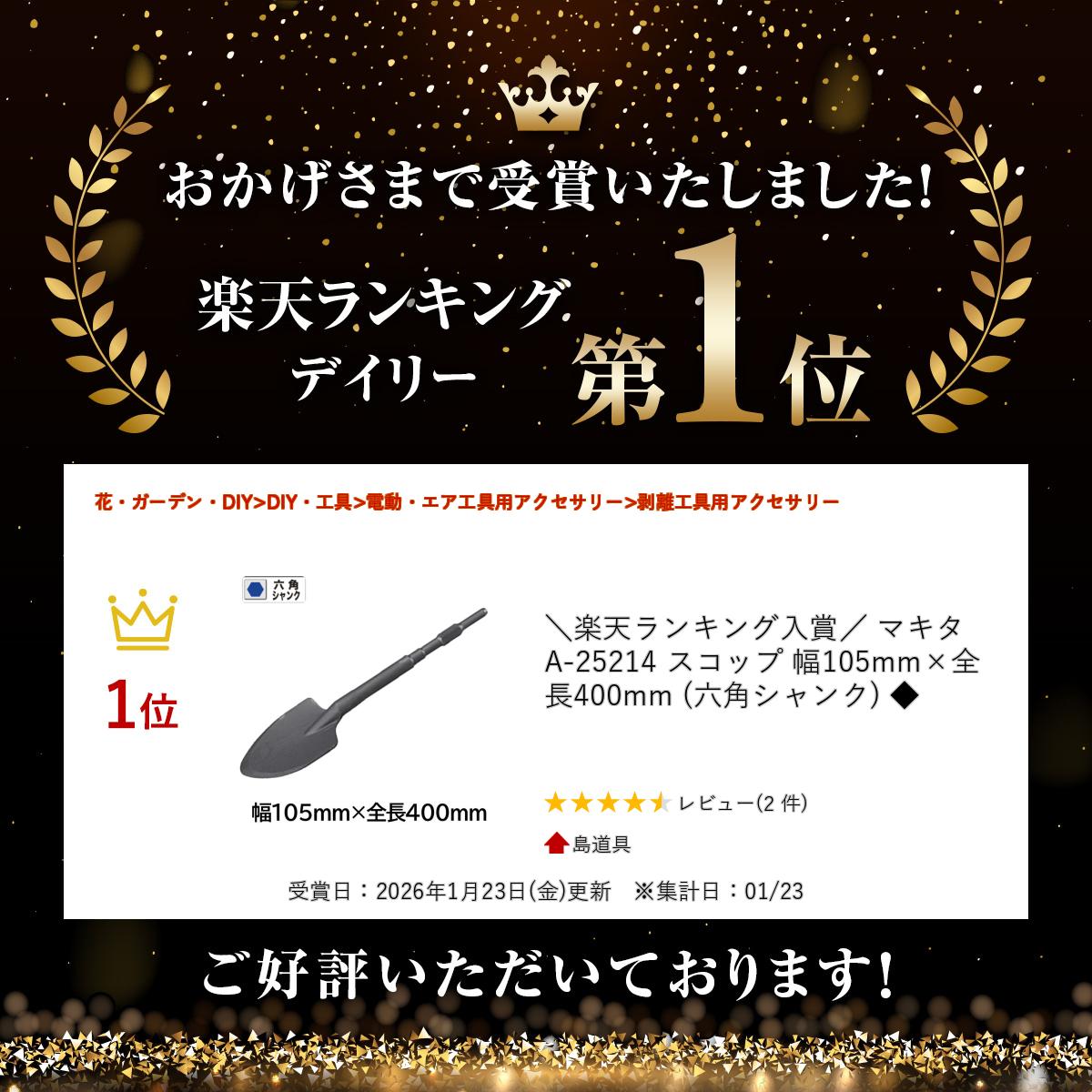 【7/1限定 1,000円クーポン配布】＼上位入賞／ マキタ A-25214 スコップ 幅105mm×...