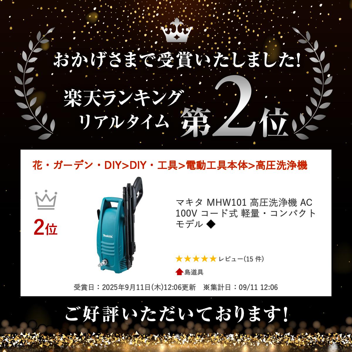 ＼楽天ランキング入賞／ マキタ MHW101 高圧洗浄機 AC100V コード式 軽量・コンパクトモデル ◆ 2