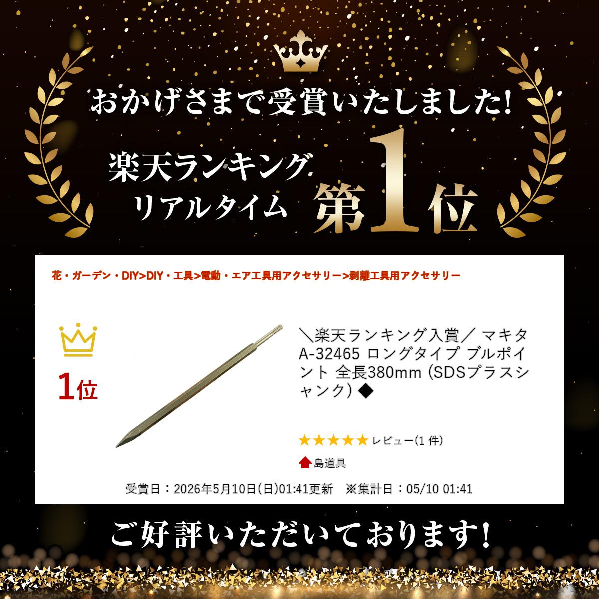 ＼上位入賞／ マキタ A-32465 ロングタイプ ブルポイント 全長380mm (SDSプラスシ...